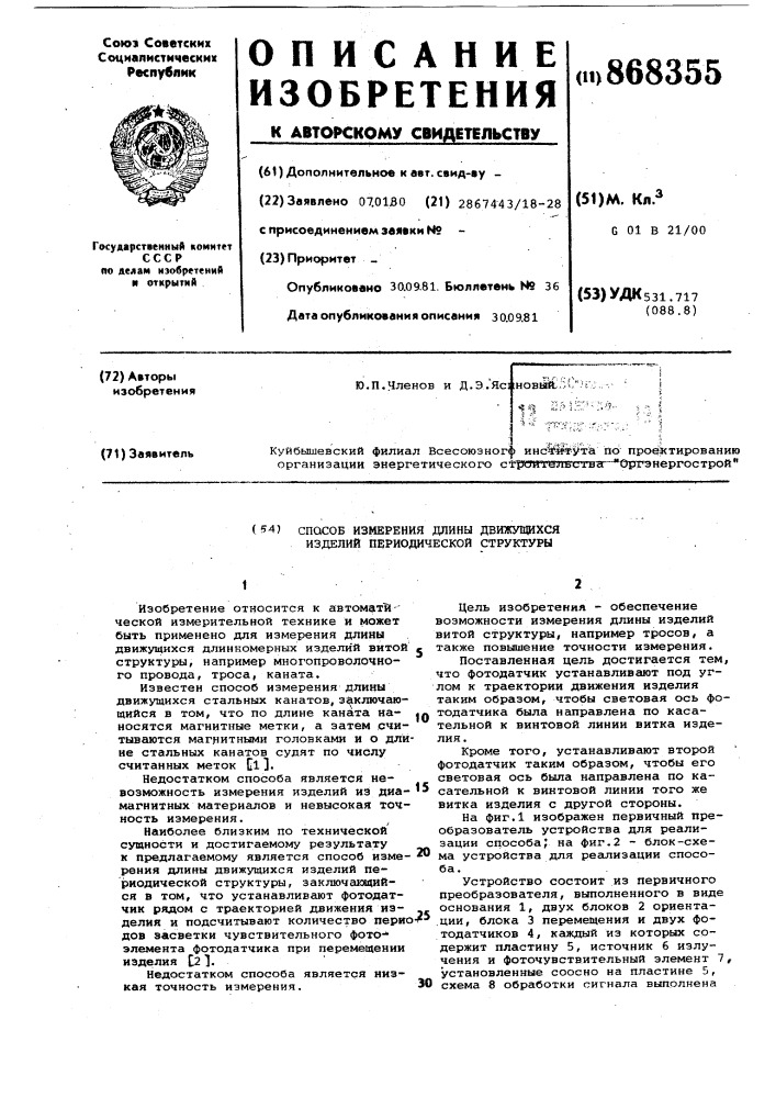 Способ измерения длины движущихся изделий периодической структуры (патент 868355)