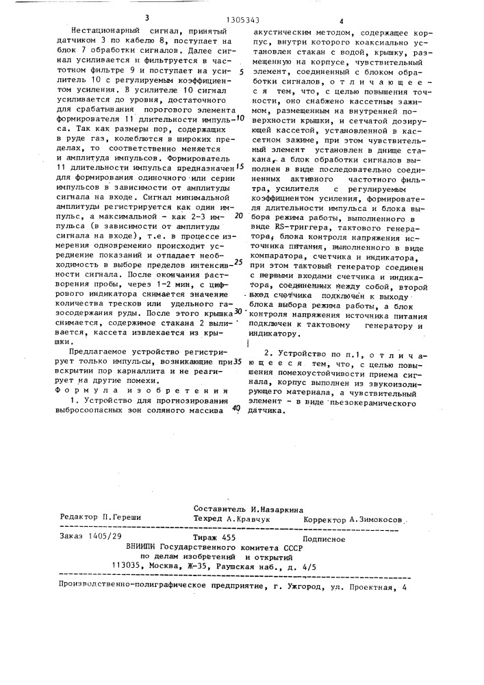 Устройство для прогнозирования выбросоопасных зон соляного массива акустическим методом (патент 1305343)