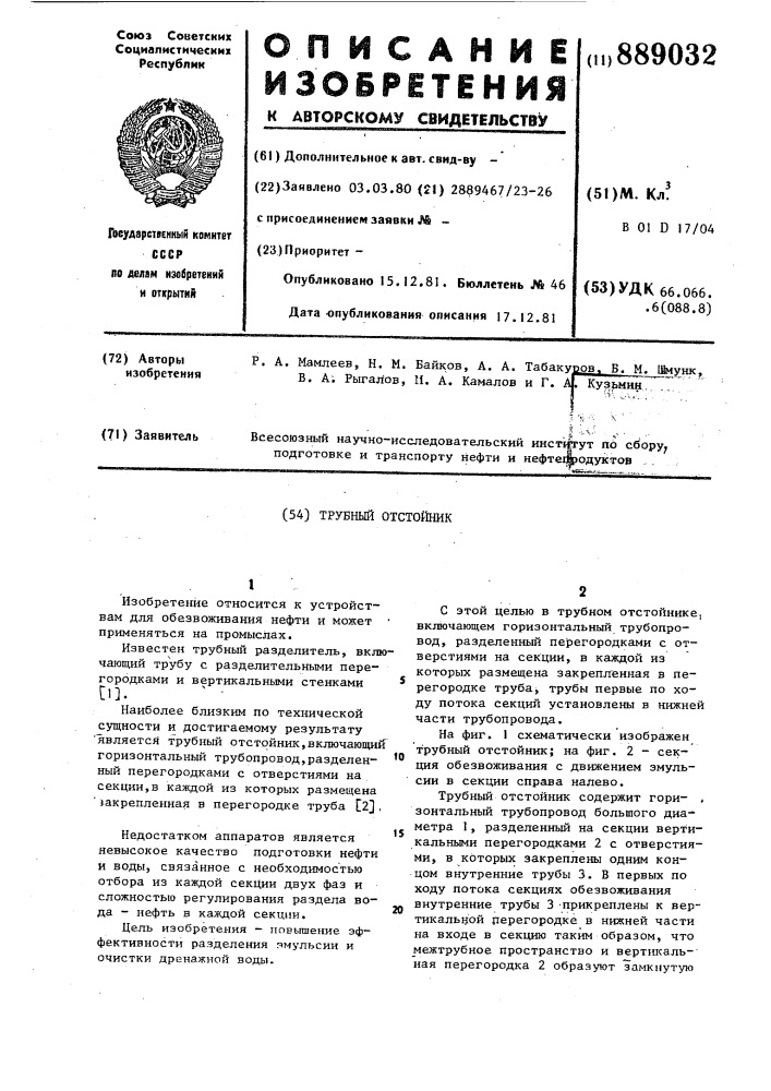 Трубный отстойник (патент 889032)