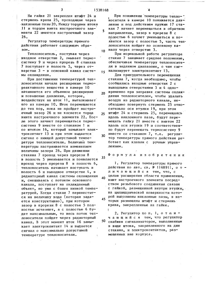 Регулятор температуры прямого действия (патент 1538168)