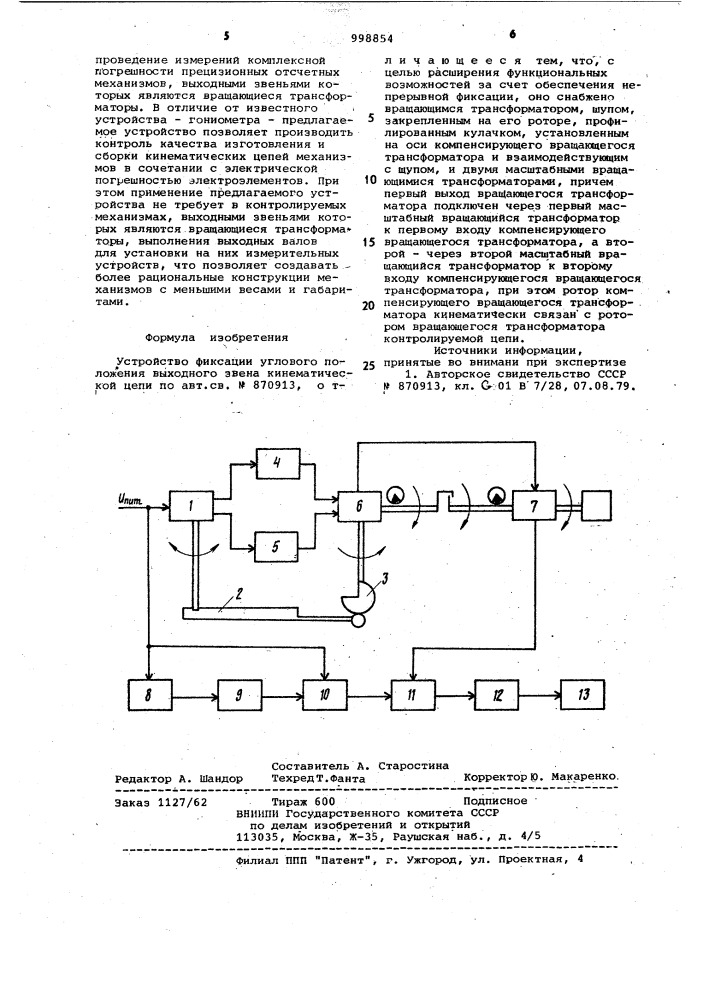 Устройство фиксации углового положения выходного звена кинематической цепи (патент 998854)