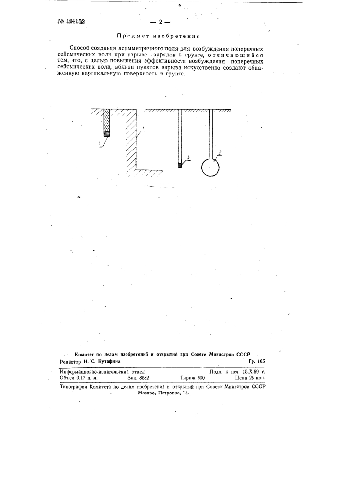 Способ создания асимметричного поля для возбуждения поперечных сейсмических волн при взрыве зарядов в грунте (патент 124152)