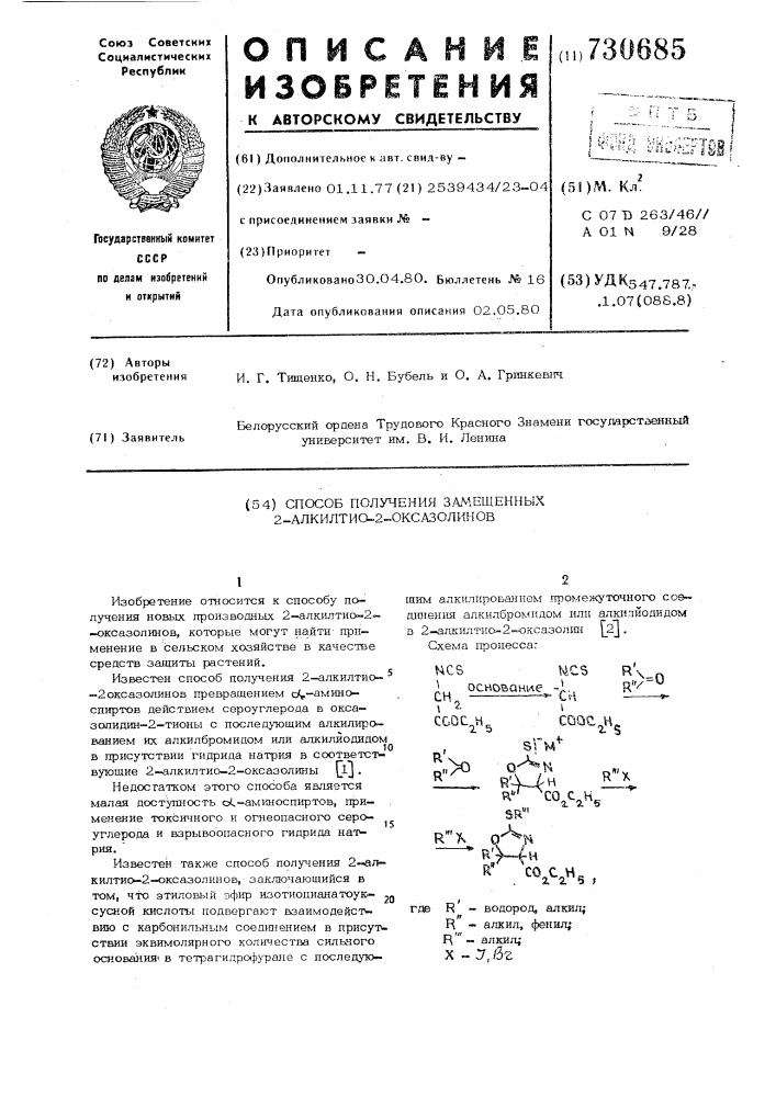 Способ получения замещенных 2-алкилтио-2-оксазолинов (патент 730685)