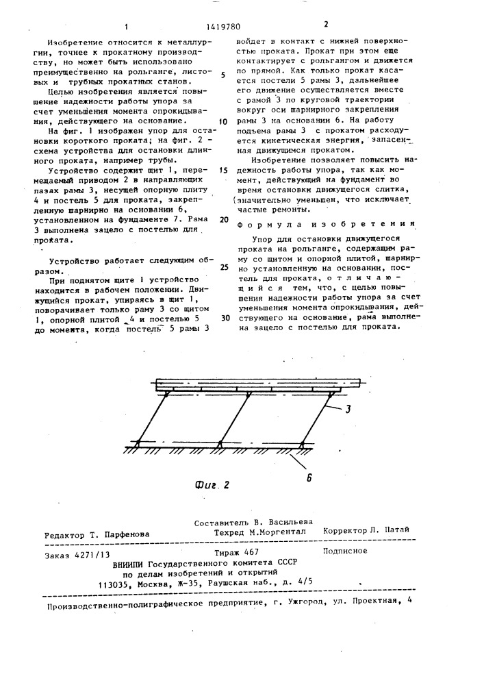 Упор для остановки движущегося проката на рольганге (патент 1419780)