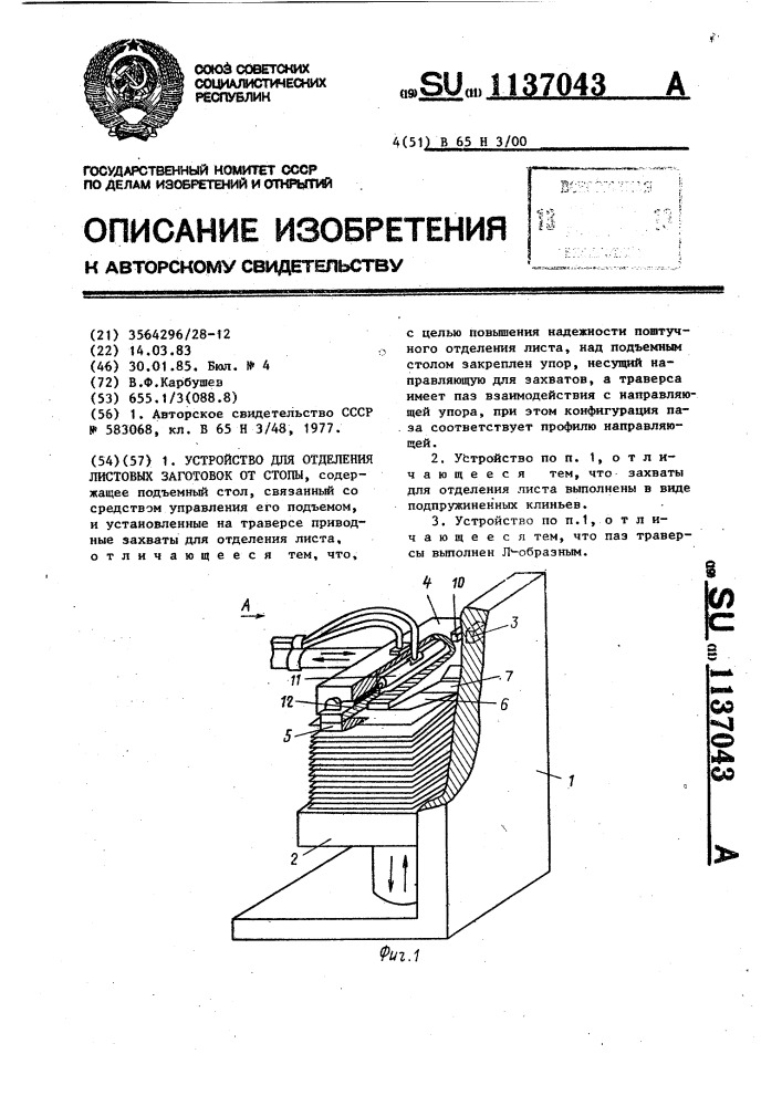 Устройство для отделения листовых заготовок от стопы (патент 1137043)