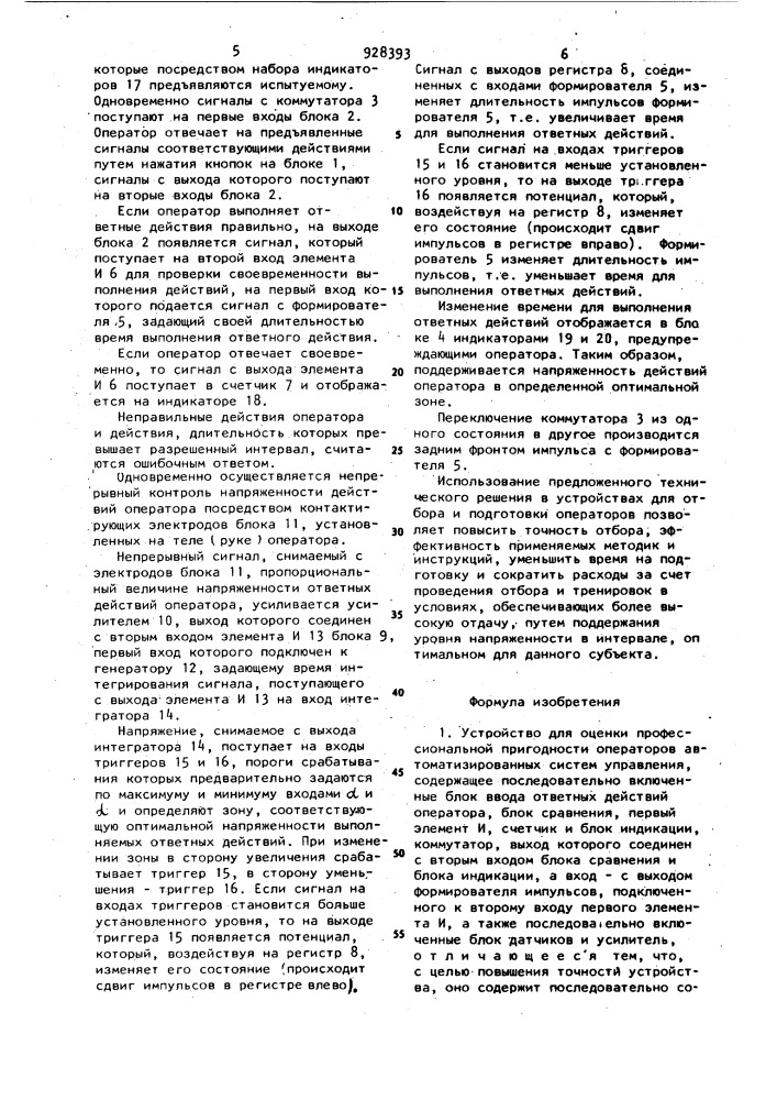 Устройство для оценки профессиональной пригодности операторов автоматизированных систем управления (патент 928393)