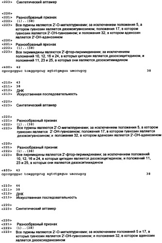 Аптамерные терапевтические средства, применимые для лечения связанных с комплементом расстройств (патент 2406507)