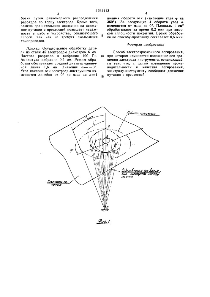 Способ электроэрозионного легирования (патент 1634413)