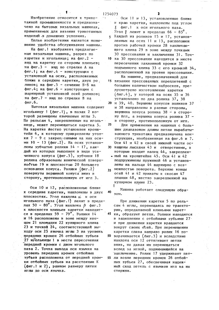 Бытовая вязальная машина (патент 1254073)