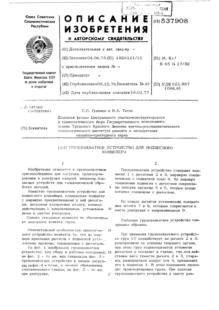 Грузозахватное устройство для подвесного конвейера (патент 537908)