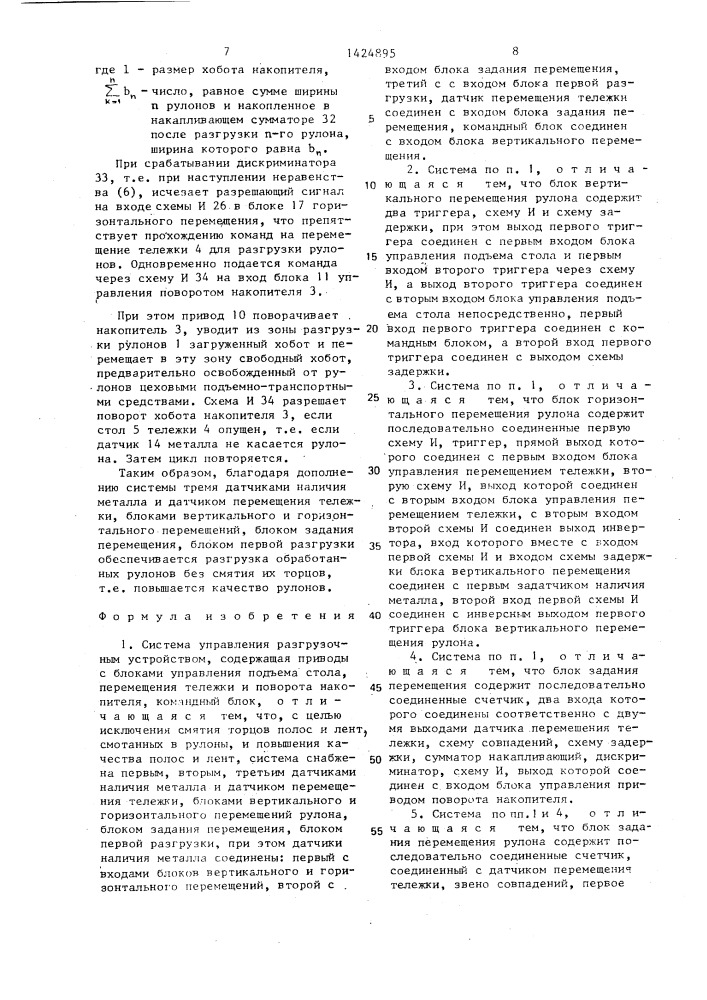 Система управления разгрузочным устройством (патент 1424895)