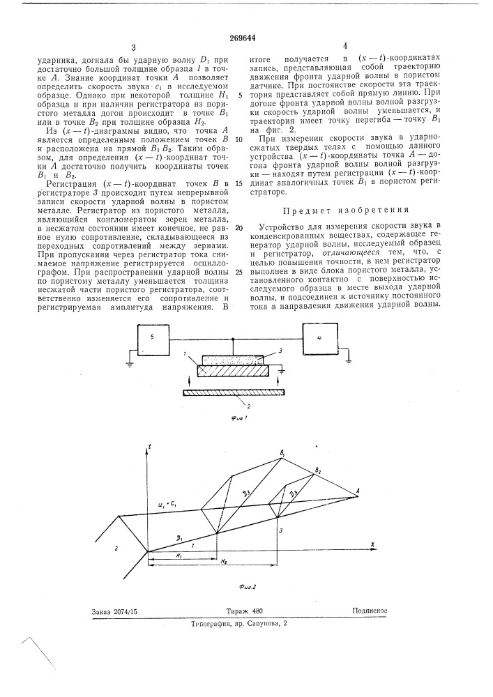Устройство для измерения скорости звука в конденсированных веществах (патент 269644)