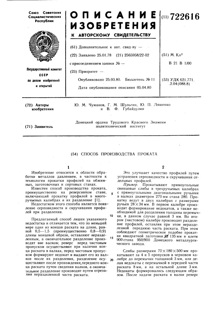 Способ производства проката (патент 722616)