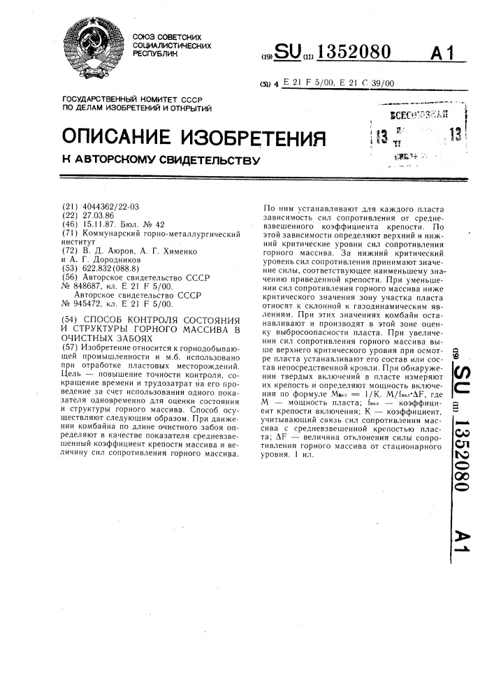 Способ контроля состояния и структуры горного массива в очистных забоях (патент 1352080)