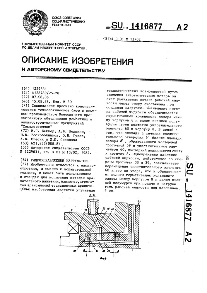 Гидроуправляемый нагружатель (патент 1416877)