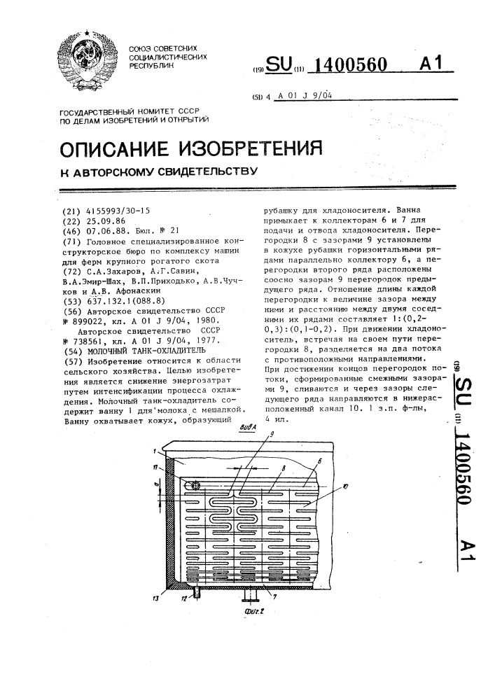 Молочный танк-охладитель (патент 1400560)