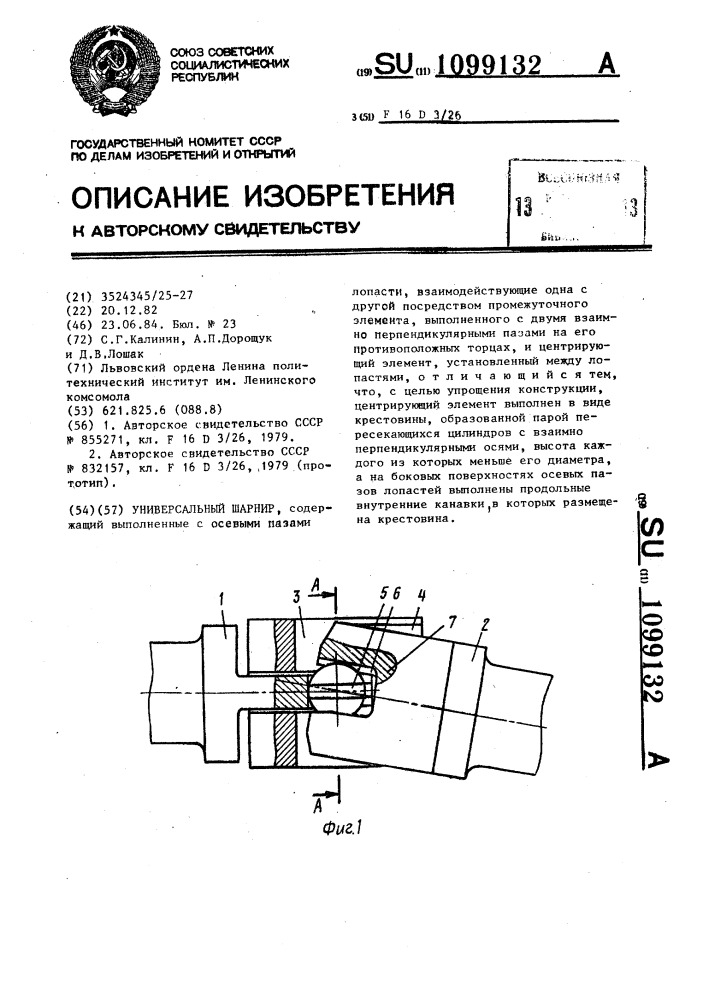 Универсальный шарнир (патент 1099132)