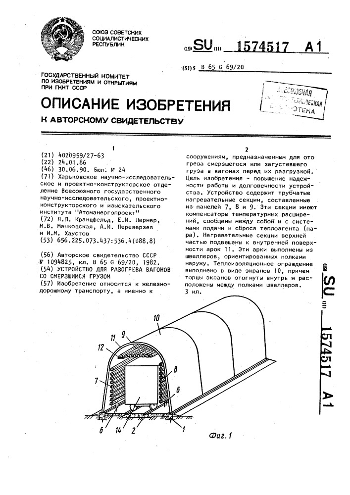 Устройство для разогрева вагонов со смерзшимся грузом (патент 1574517)