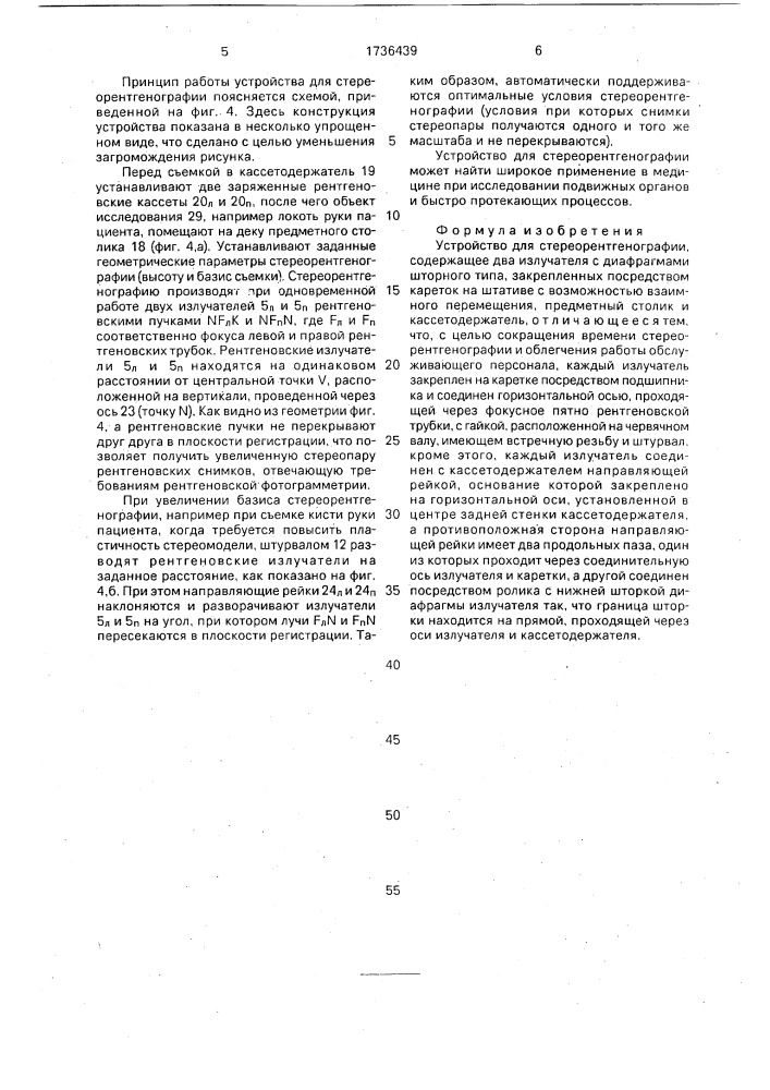 Устройство для стереорентгенографии (патент 1736439)