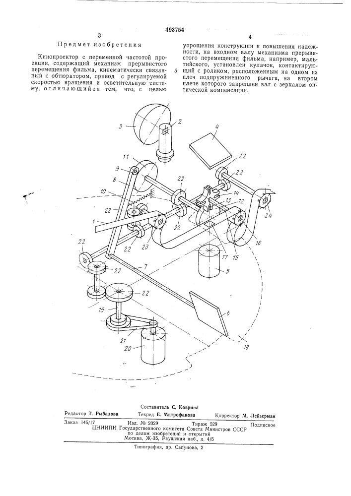 Кинопроектор с переменной частотой проекции (патент 493754)