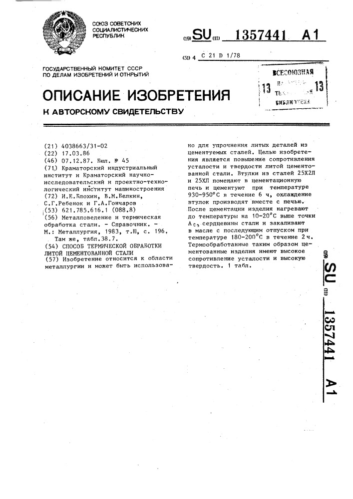 Способ термической обработки литой цементованной стали (патент 1357441)