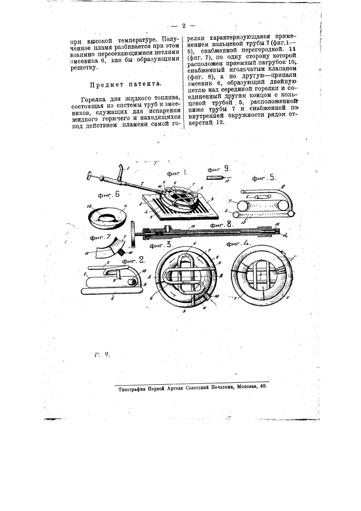 Горелка для жидкого топлива (патент 8500)