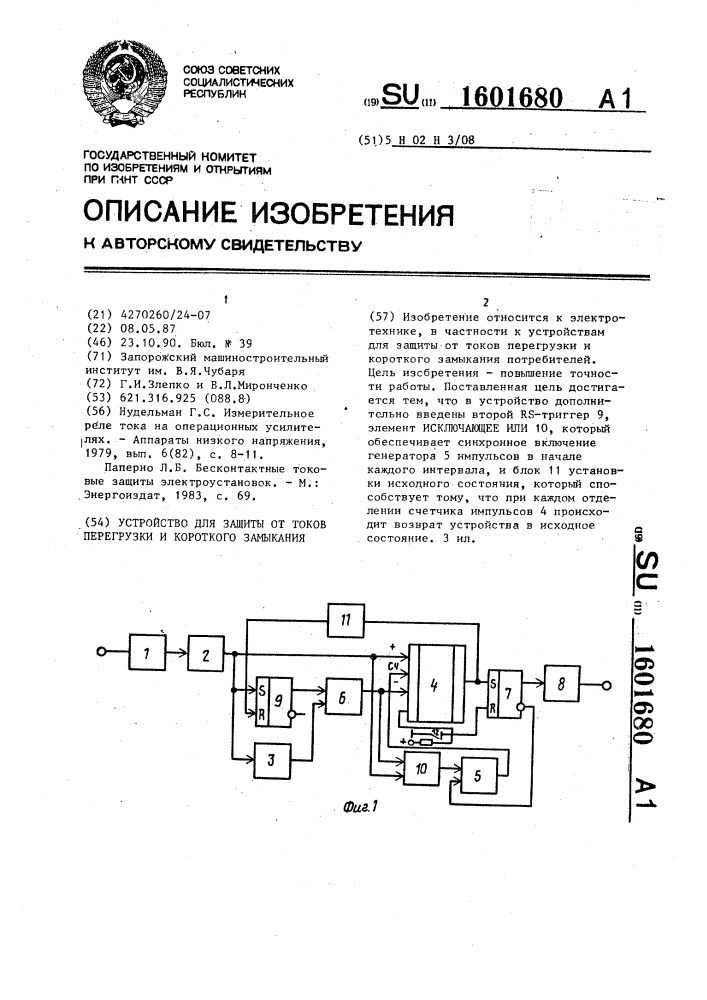 Устройство для защиты от токов перегрузки и короткого замыкания (патент 1601680)