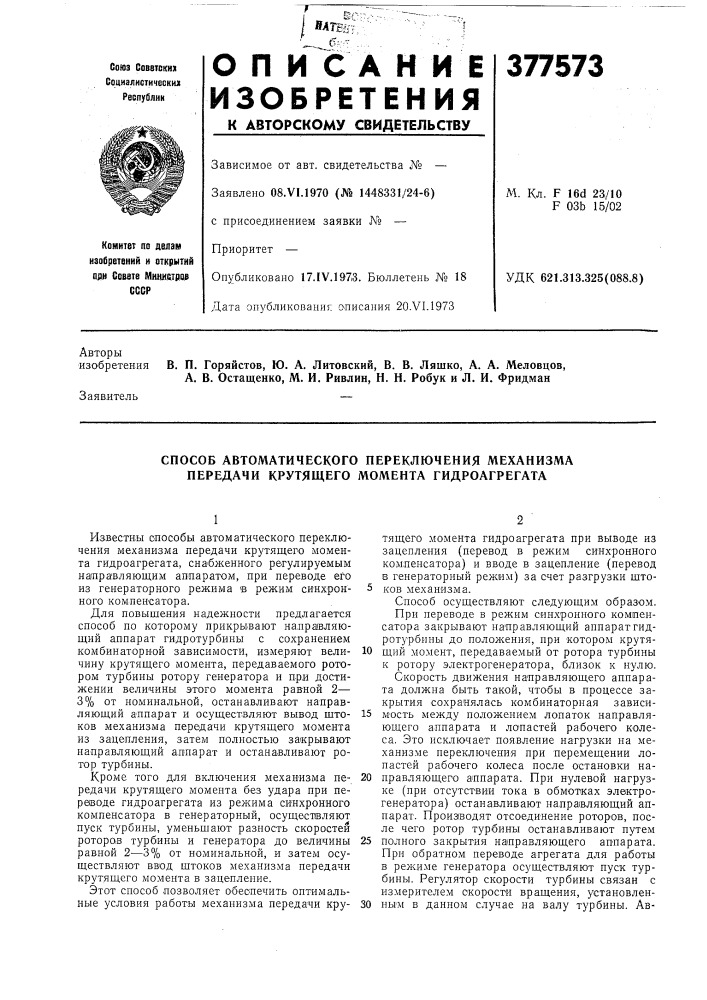 Способ автоматического переключения механизма передачи крутящего момента гидроагрегата (патент 377573)