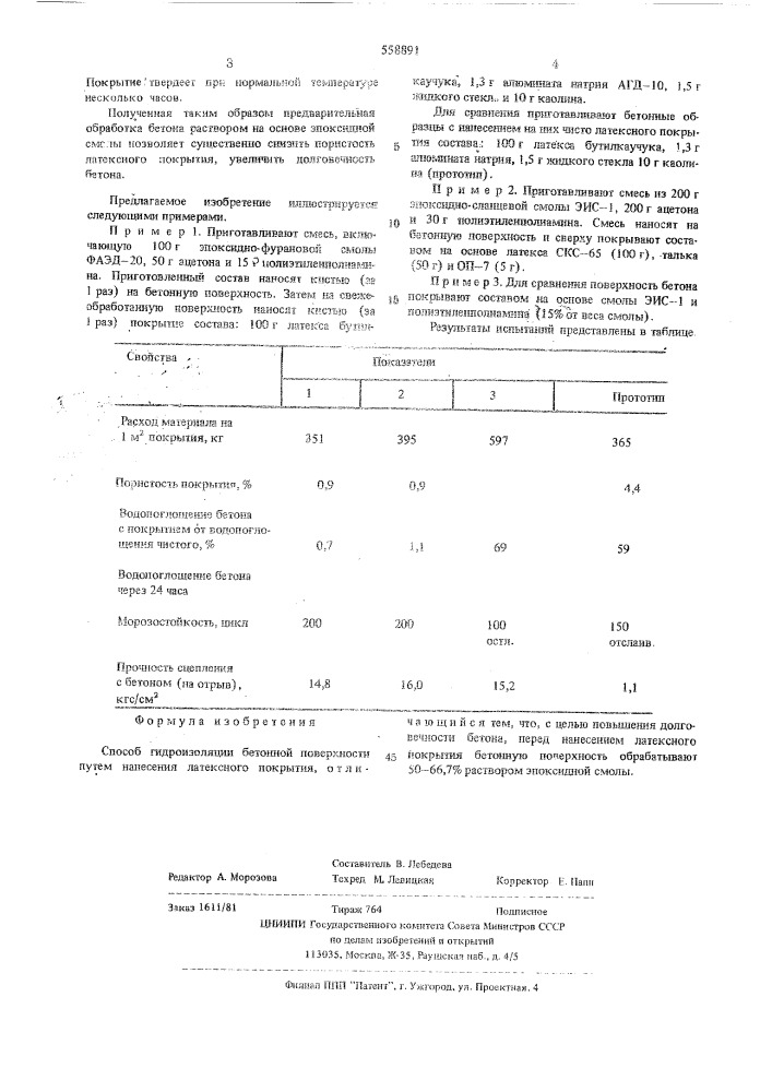 Способ гидроизоляции бетонной поверхности (патент 558891)