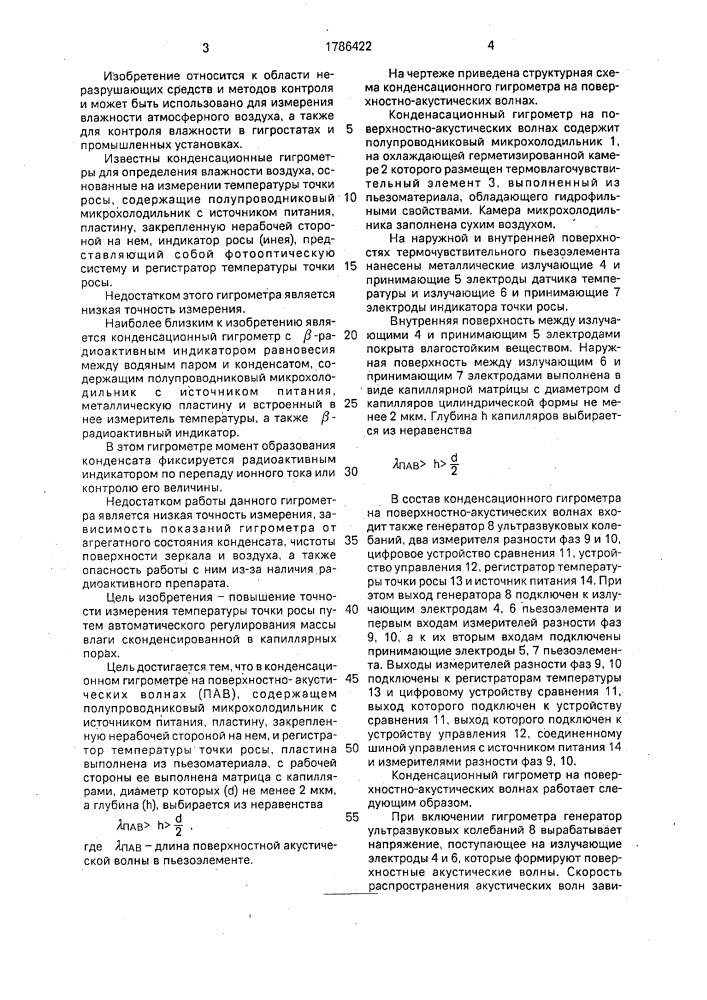 Конденсационный гигрометр на поверхностно-акустических волнах (патент 1786422)