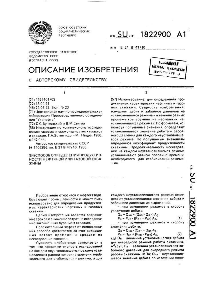Способ определения продуктивности нефтяной или газовой скважины (патент 1822900)