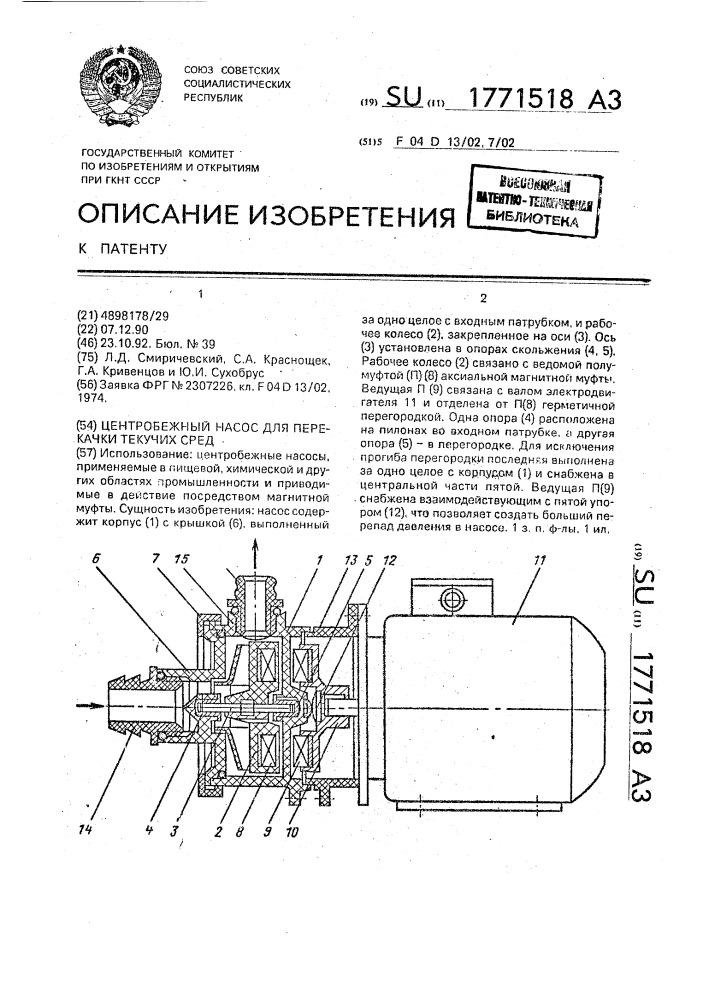 Центробежный насос для перекачки текучих сред (патент 1771518)