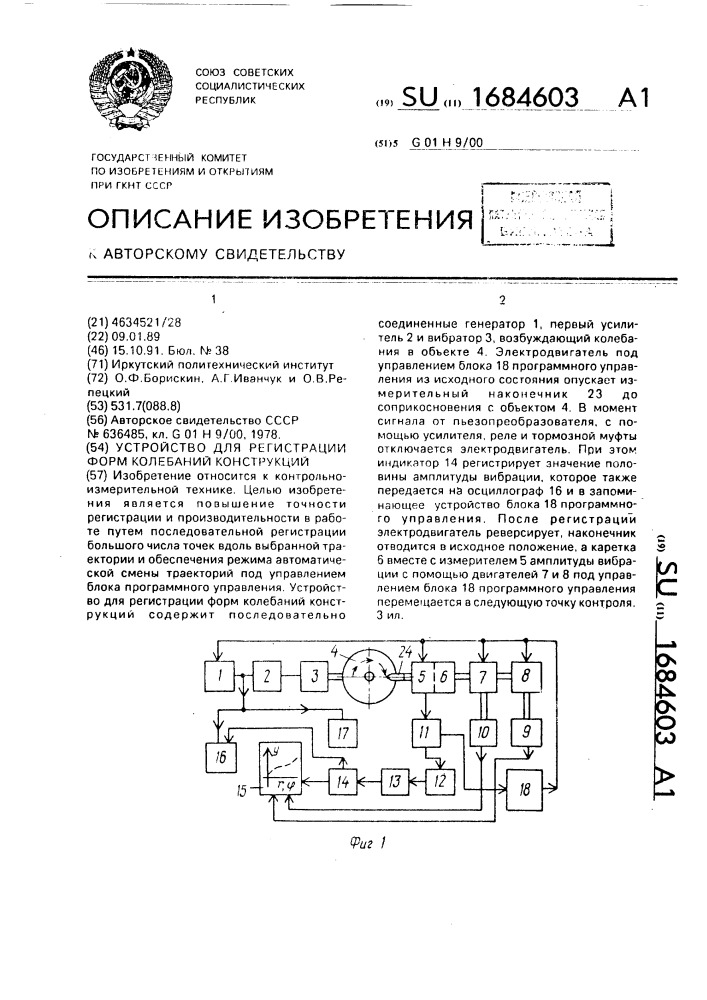 Устройство для регистрации форм колебаний конструкций (патент 1684603)