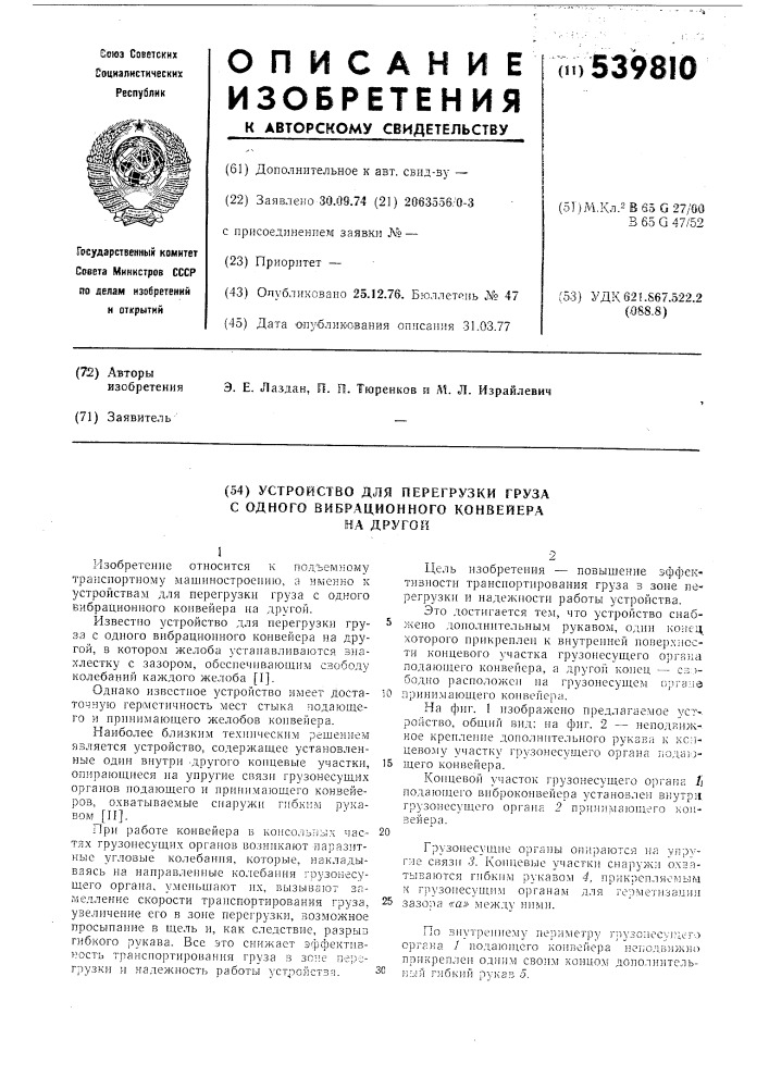 Устройство для перегрузки груза с одного вибрационного конвейера на другой (патент 539810)