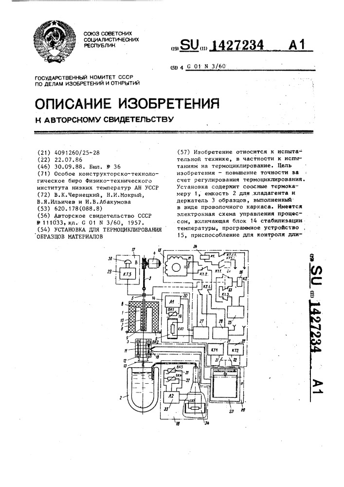 Установка для термоциклирования образцов материалов (патент 1427234)