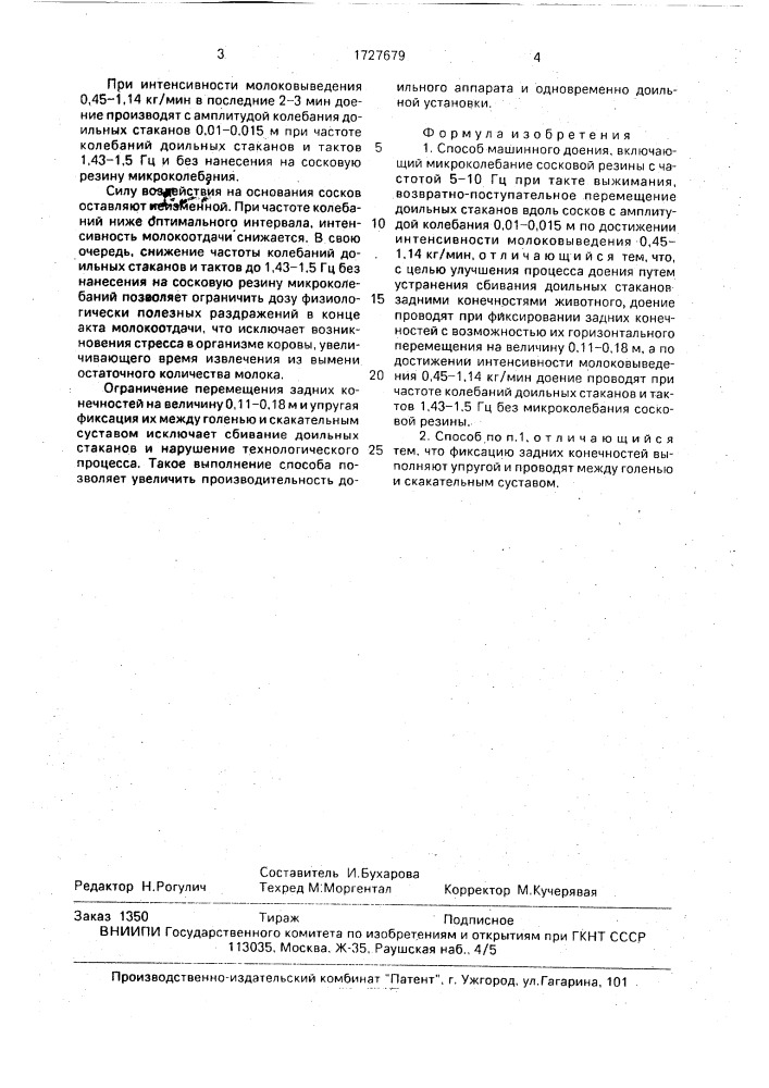 Способ машинного доения (патент 1727679)