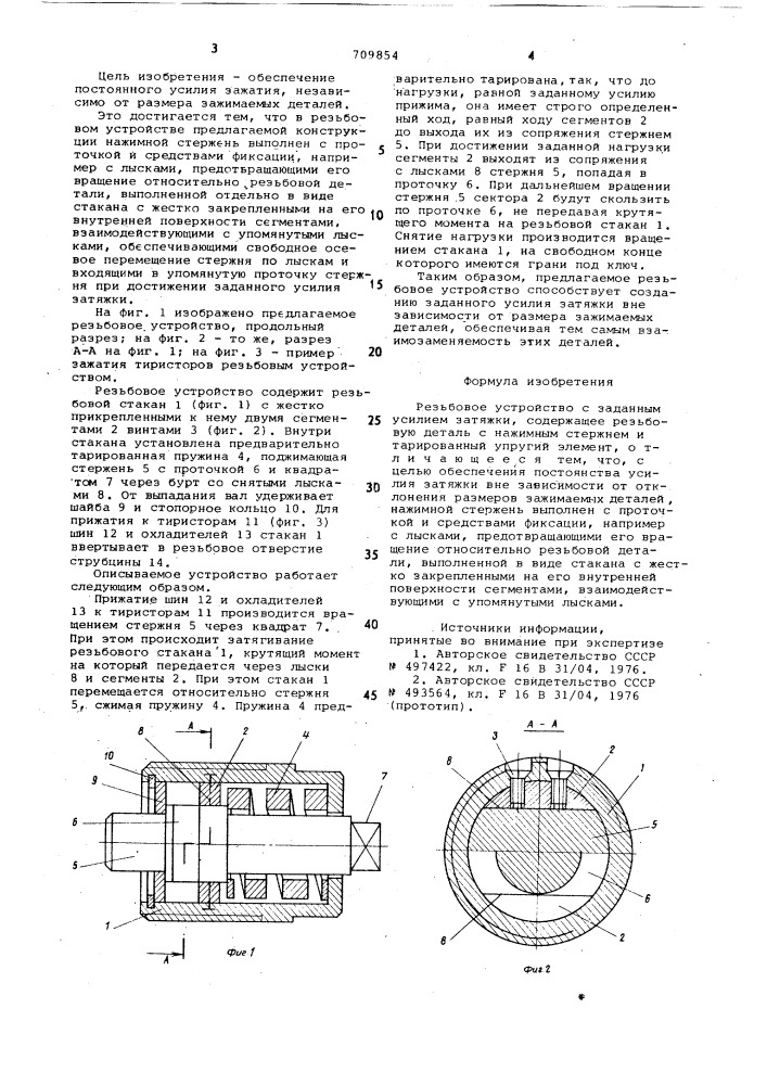 Резьбовое устройство с заданным усилием затяжки (патент 709854)