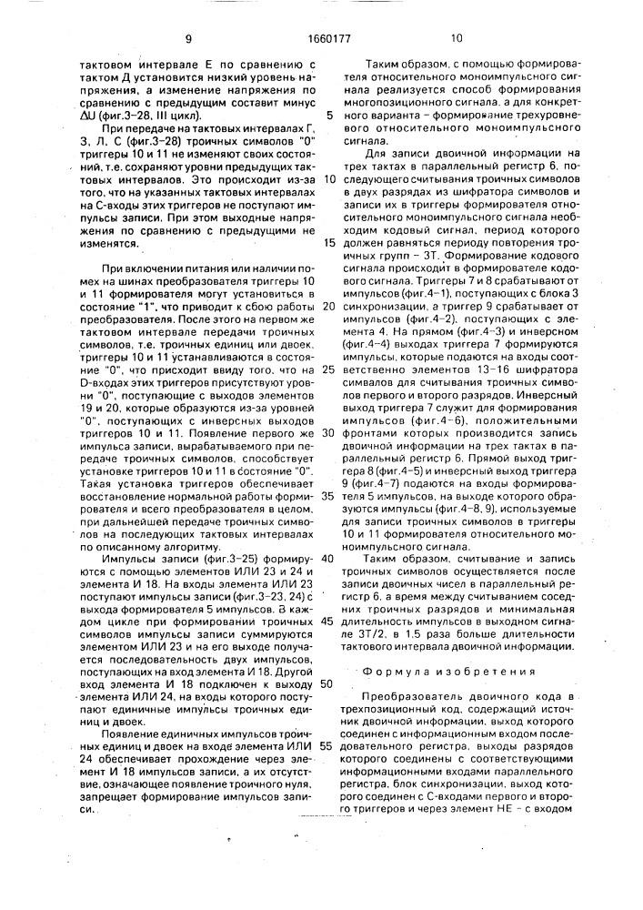 Преобразователь двоичного кода в трехпозиционный код (патент 1660177)