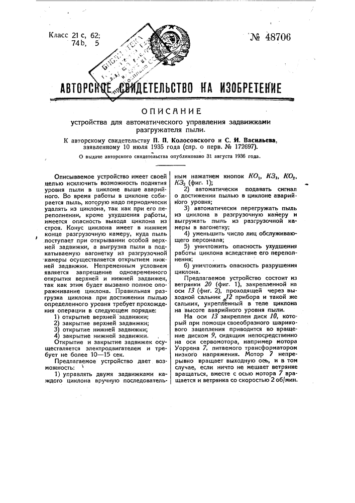 Устройство для автоматического управления задвижками разгружателя пыли (патент 48706)