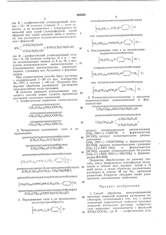 Способ обработки электролитических хромовых покрытий водными растворами ингибиторов (патент 262033)