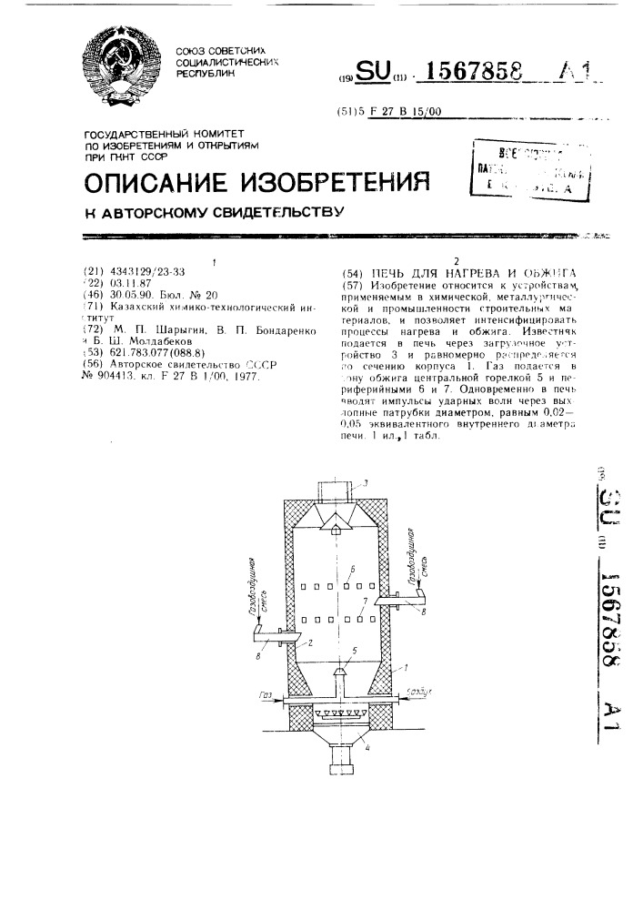 Печь для нагрева и обжига (патент 1567858)