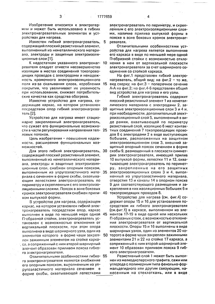 Гибкий электронагреватель и устройство для нагрева (патент 1777659)