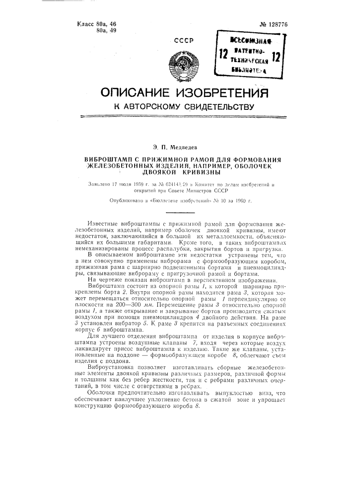 Виброштамп с прижимной рамой для формования железобетонных изделий, например оболочек двоякой кривизны (патент 128776)