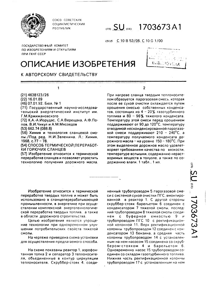 Способ термической переработки горючих сланцев (патент 1703673)