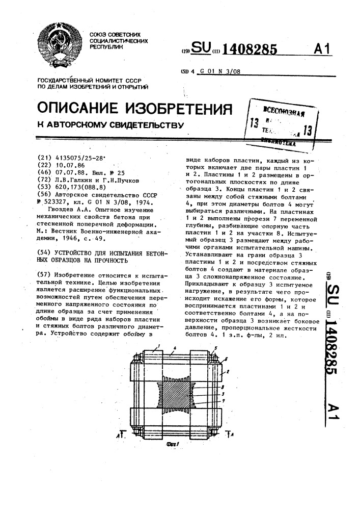 Устройство для испытания бетонных образцов на прочность (патент 1408285)