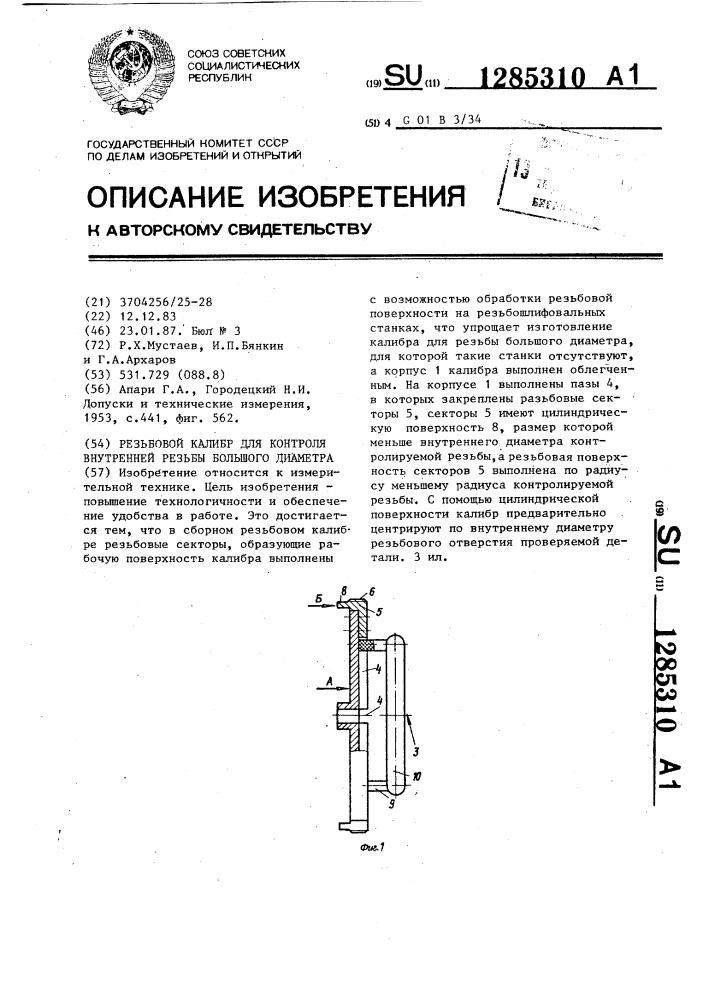 Резьбовой калибр для контроля внутренней резьбы большого диаметра (патент 1285310)