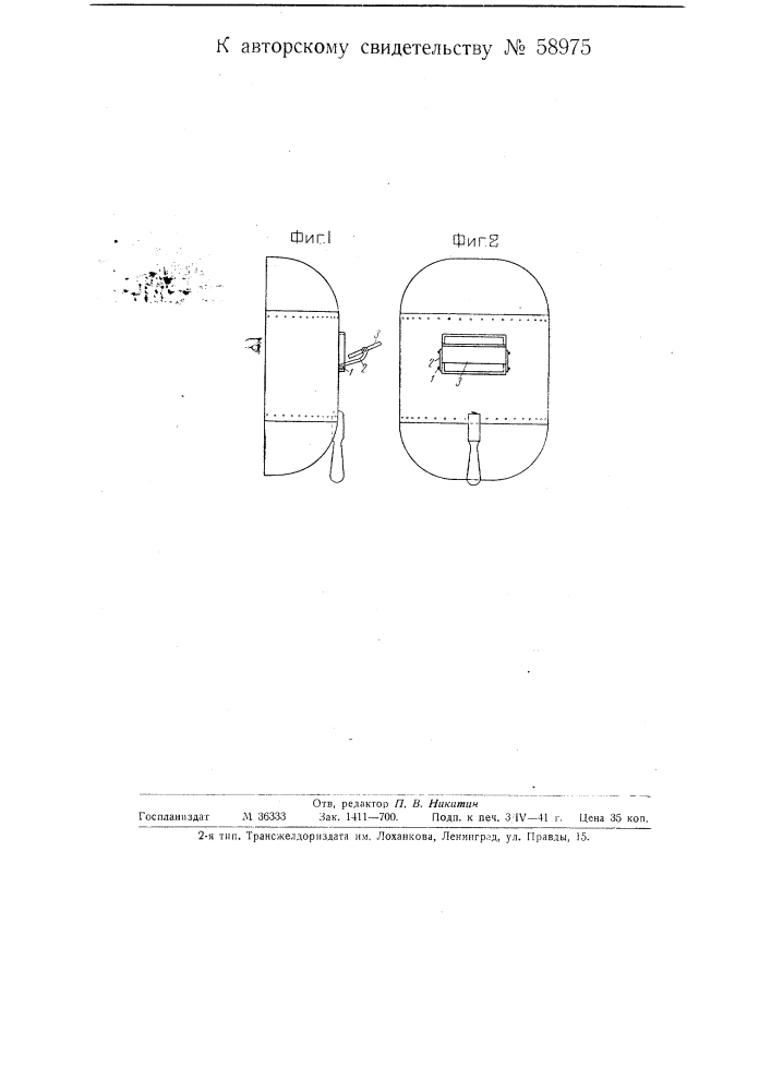 Предохранительный щиток для электросварщиков (патент 58975)