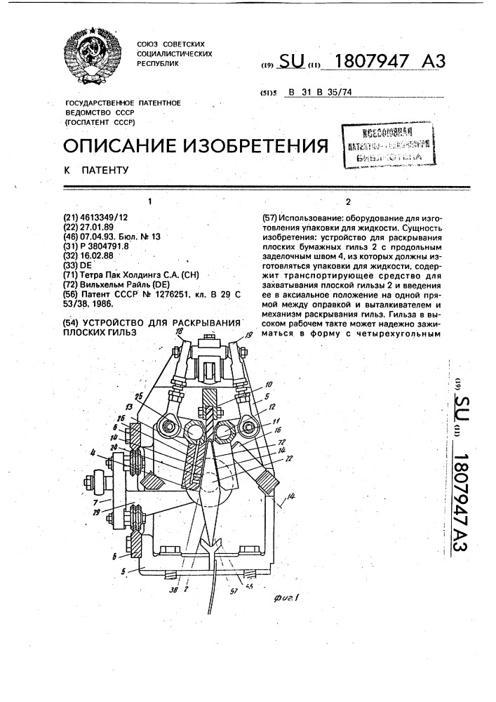 Устройство для раскрывания плоских гильз (патент 1807947)