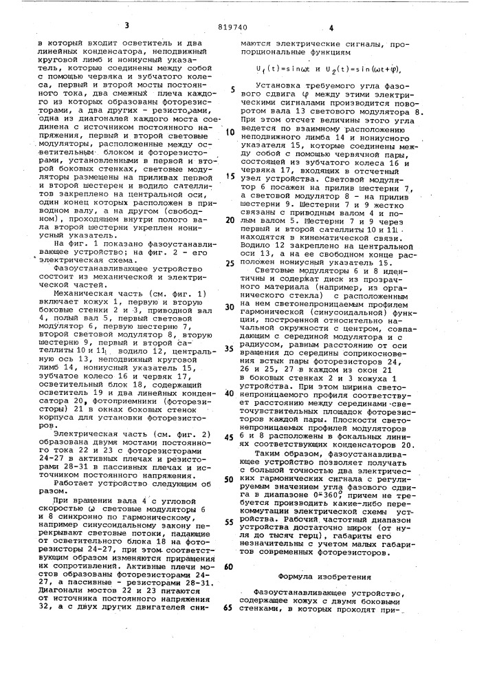 Фазоустанавливающее устройство (патент 819740)