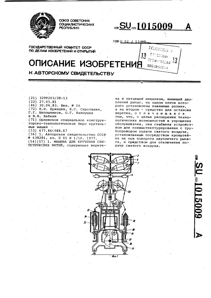 Машина для кручения синтетических нитей (патент 1015009)